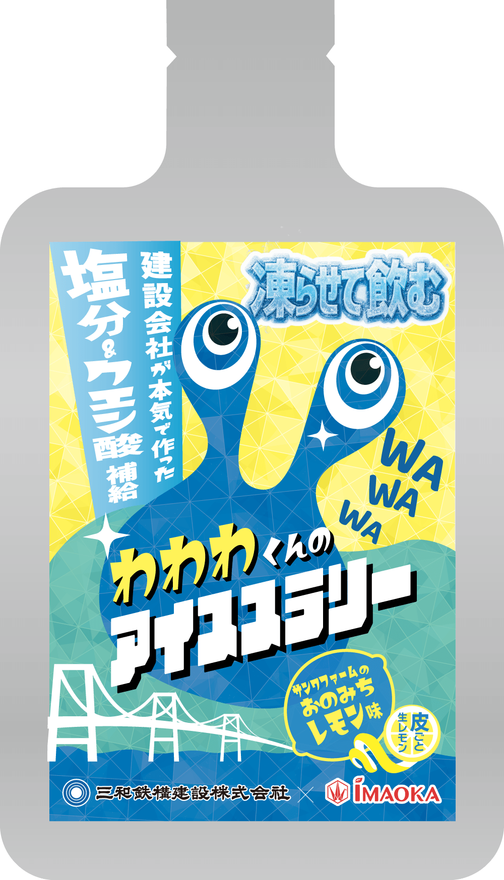 わわわくんのアイススラリー おのみちレモン味
