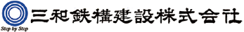 三和鉄構建設株式会社｜広島県尾道市